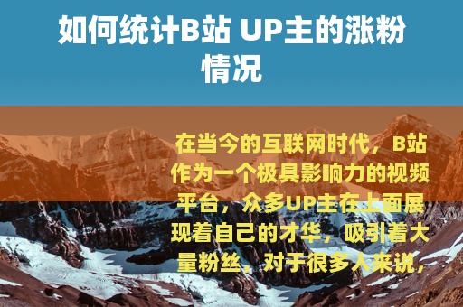 如何统计B站 UP主的涨粉情况