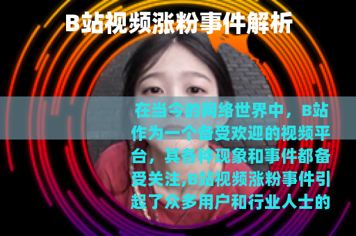 B站视频涨粉事件解析