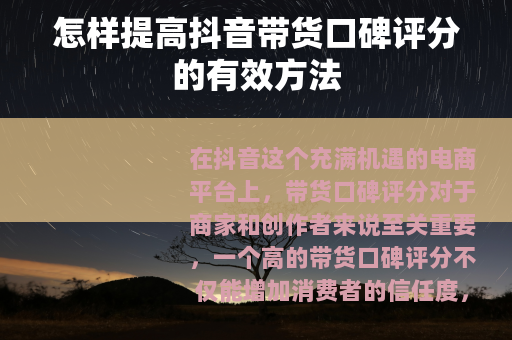 怎样提高抖音带货口碑评分的有效方法