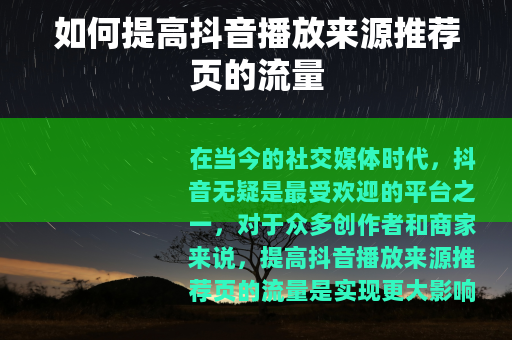 如何提高抖音播放来源推荐页的流量