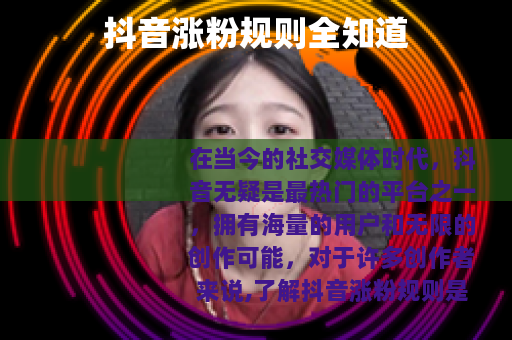 抖音涨粉规则全知道