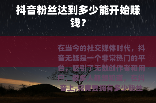 抖音粉丝达到多少能开始赚钱？