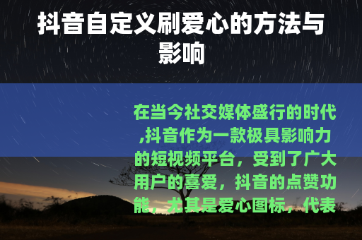 抖音自定义刷爱心的方法与影响