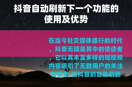 抖音自动刷新下一个功能的使用及优势