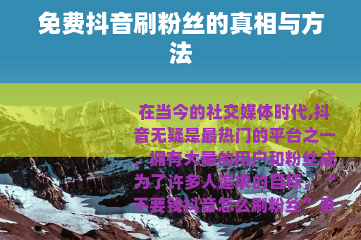 免费抖音刷粉丝的真相与方法