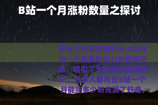 B站一个月涨粉数量之探讨