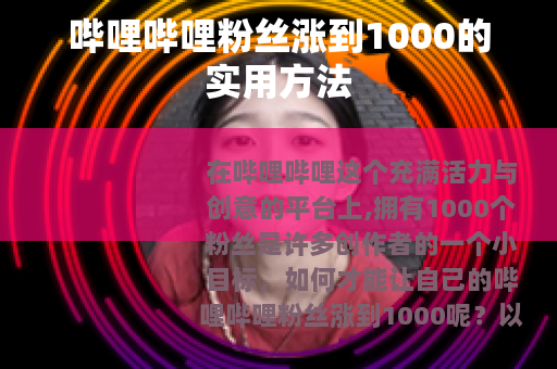 哔哩哔哩粉丝涨到1000的实用方法