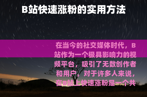 B站快速涨粉的实用方法