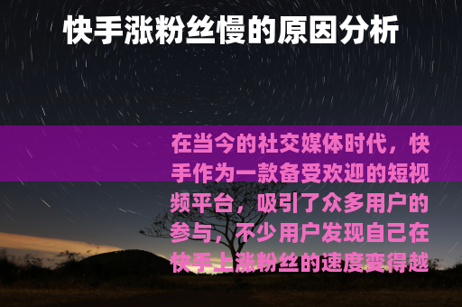 快手涨粉丝慢的原因分析