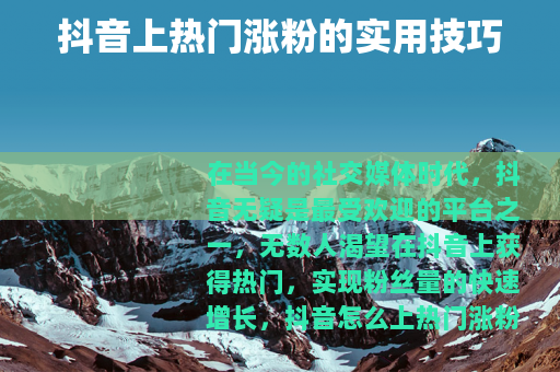 抖音上热门涨粉的实用技巧
