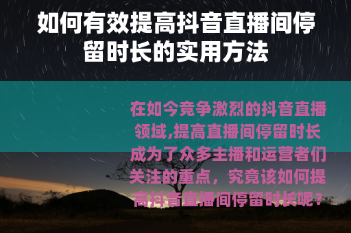 如何有效提高抖音直播间停留时长的实用方法