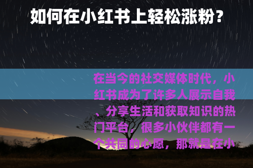 如何在小红书上轻松涨粉？