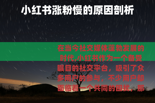 小红书涨粉慢的原因剖析