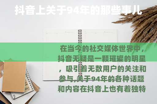 抖音上关于94年的那些事儿