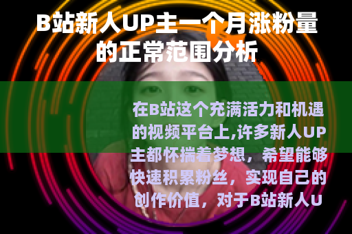 B站新人UP主一个月涨粉量的正常范围分析