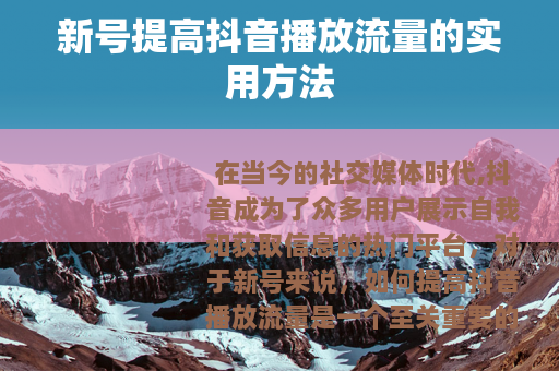 新号提高抖音播放流量的实用方法