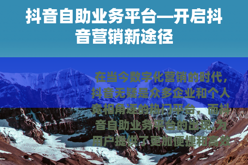 抖音自助业务平台—开启抖音营销新途径