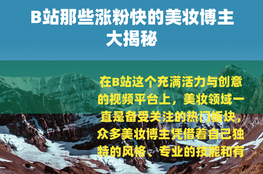 B站那些涨粉快的美妆博主大揭秘