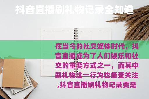 抖音直播刷礼物记录全知道