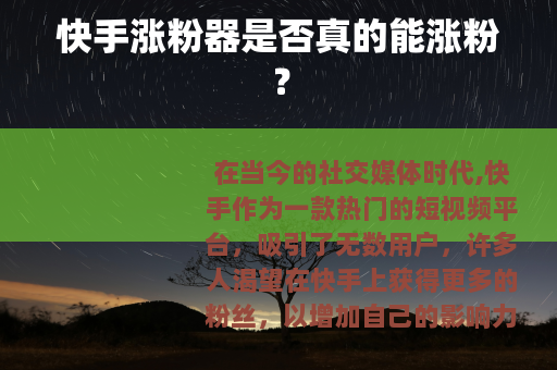快手涨粉器是否真的能涨粉？