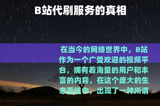 B站代刷服务的真相