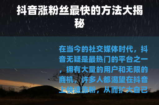抖音涨粉丝最快的方法大揭秘
