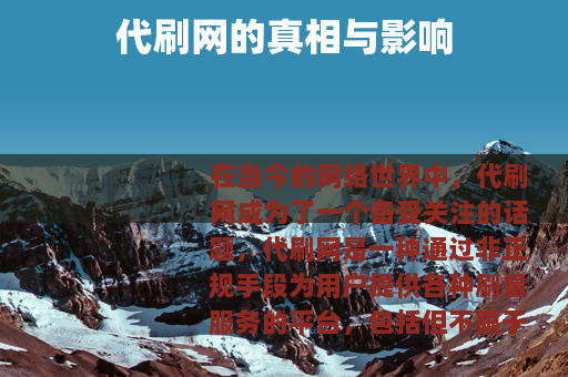代刷网的真相与影响