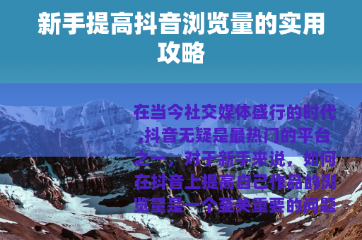 新手提高抖音浏览量的实用攻略