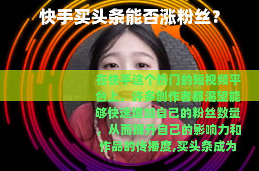 快手买头条能否涨粉丝？