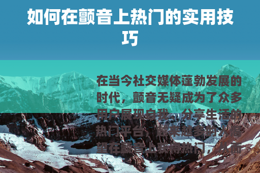 如何在颤音上热门的实用技巧