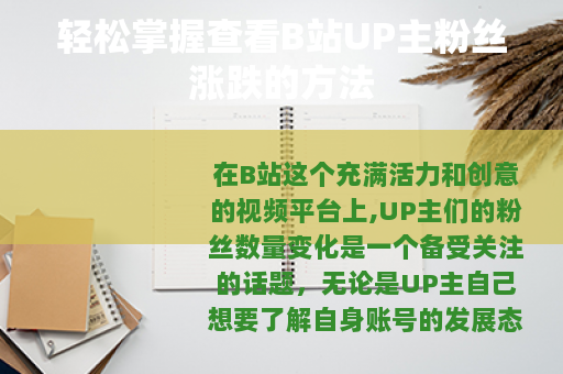 轻松掌握查看B站UP主粉丝涨跌的方法