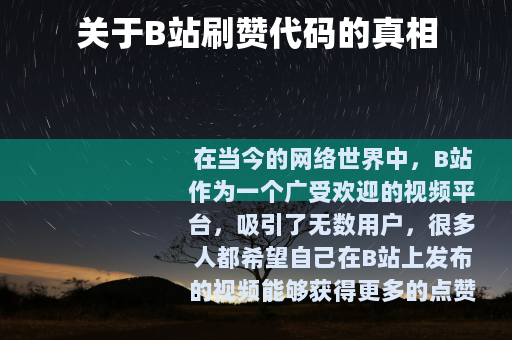 关于B站刷赞代码的真相