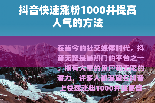 抖音快速涨粉1000并提高人气的方法