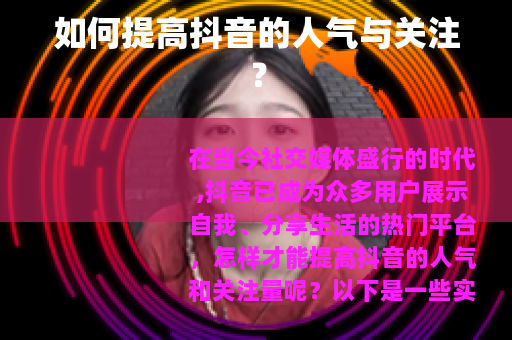 如何提高抖音的人气与关注？