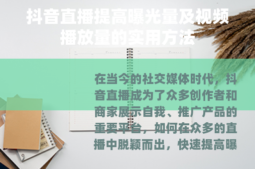 抖音直播提高曝光量及视频播放量的实用方法