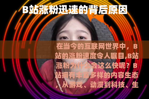 B站涨粉迅速的背后原因