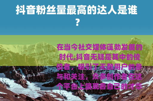 抖音粉丝量最高的达人是谁？