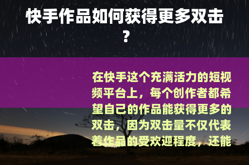 快手作品如何获得更多双击？