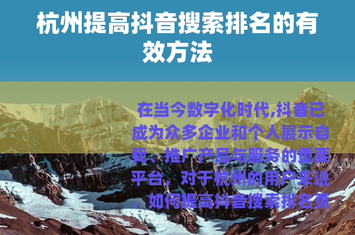 杭州提高抖音搜索排名的有效方法
