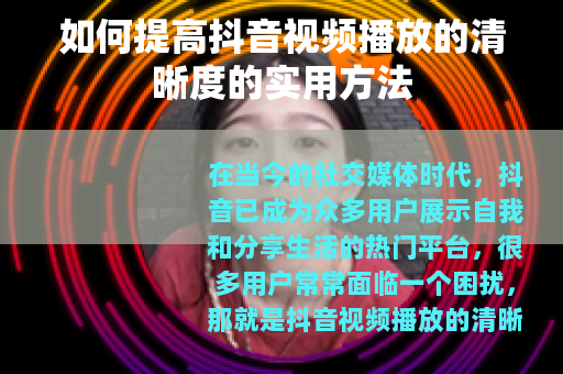 如何提高抖音视频播放的清晰度的实用方法