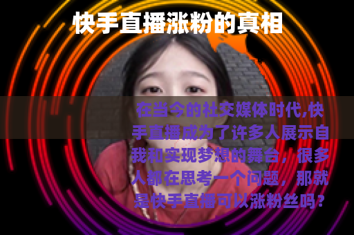 快手直播涨粉的真相