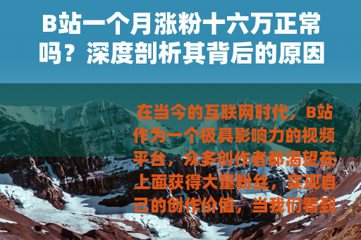 B站一个月涨粉十六万正常吗？深度剖析其背后的原因