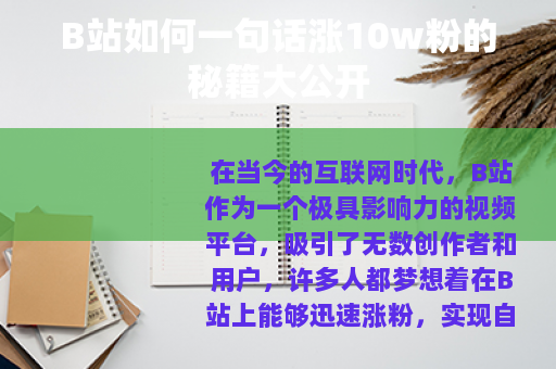 B站如何一句话涨10w粉的秘籍大公开