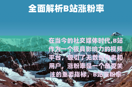 全面解析B站涨粉率