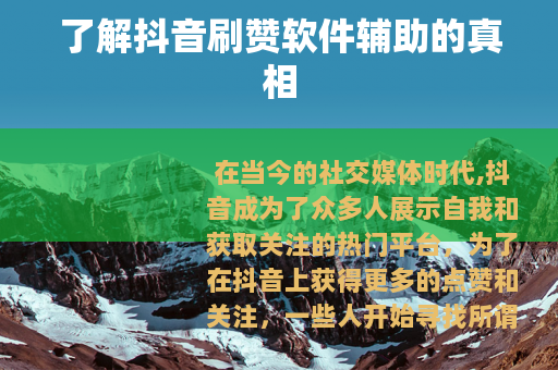 了解抖音刷赞软件辅助的真相