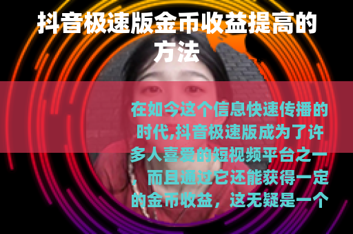 抖音极速版金币收益提高的方法