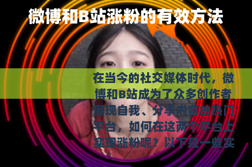 微博和B站涨粉的有效方法