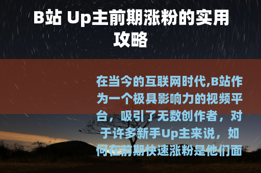 B站 Up主前期涨粉的实用攻略