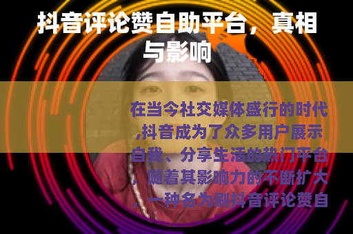 抖音评论赞自助平台，真相与影响