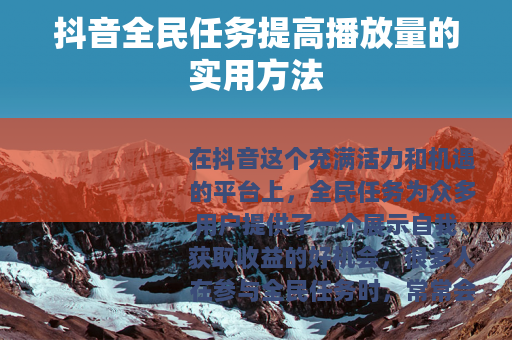 抖音全民任务提高播放量的实用方法